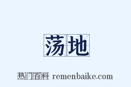 荡地是什么意思的图片